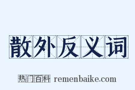 散外反义词是什么意思的图片